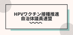 HPV Vaccination Promotion Municipal Assembly Member’s Federation - Kyoto, Japan